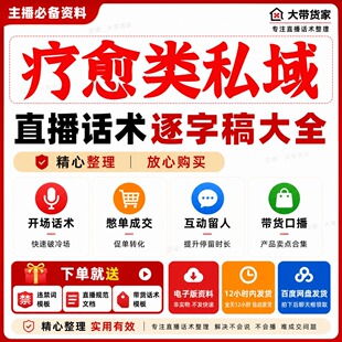 疗愈类直播话术私域成交抖音快手新手逐字稿避违禁词带货口播