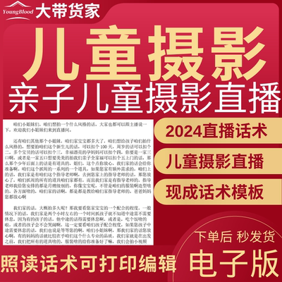 儿童摄影直播间直播话术亲子摄影宝宝照直播话术主播话术抖音稿子