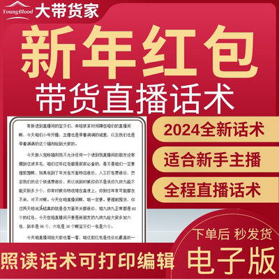 红包直播话术主播话术抖音自媒体新人主播照读稿子带货话术