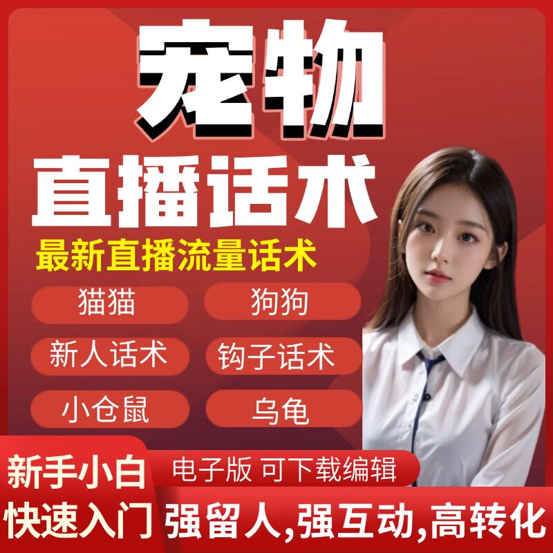 宠物直播剧本话术大全直播脚本剧本抖音读稿文案素材文案脚本