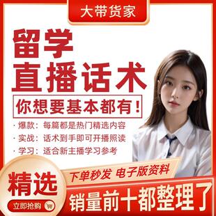 留学直播间直播话术大全带货主播直播间卖货新口播文案