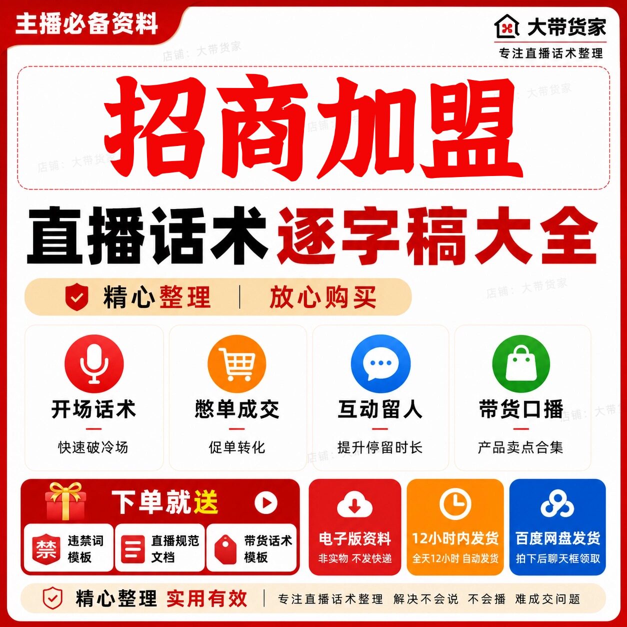 招商加盟直播话术脚本文案抖音快新手带货主播直播间卖货话术