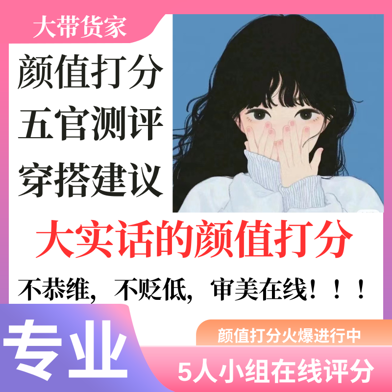 男生女生颜值打分评价长相外貌排名美颜素颜照片评分客观分析10分 商务/设计服务 设计素材/源文件 原图主图