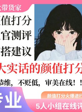 颜值打分长相面貌评分五官分析颜值焦虑男女测建议穿搭容颜评价