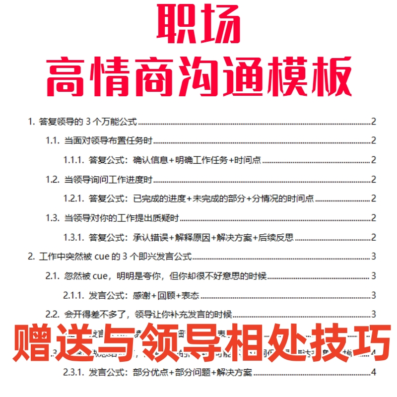 职场高情商沟通模板答复领导万能公式即兴发言高情商常用话术