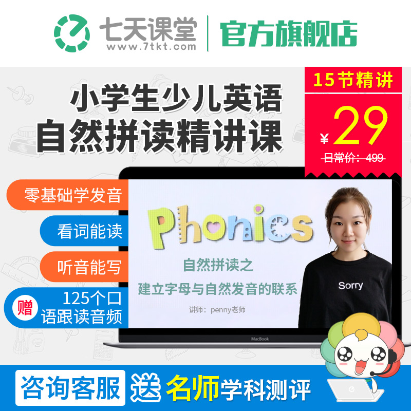 【七天課堂】小學生少兒童英語教學視頻教程國際音標自然拼讀輔導