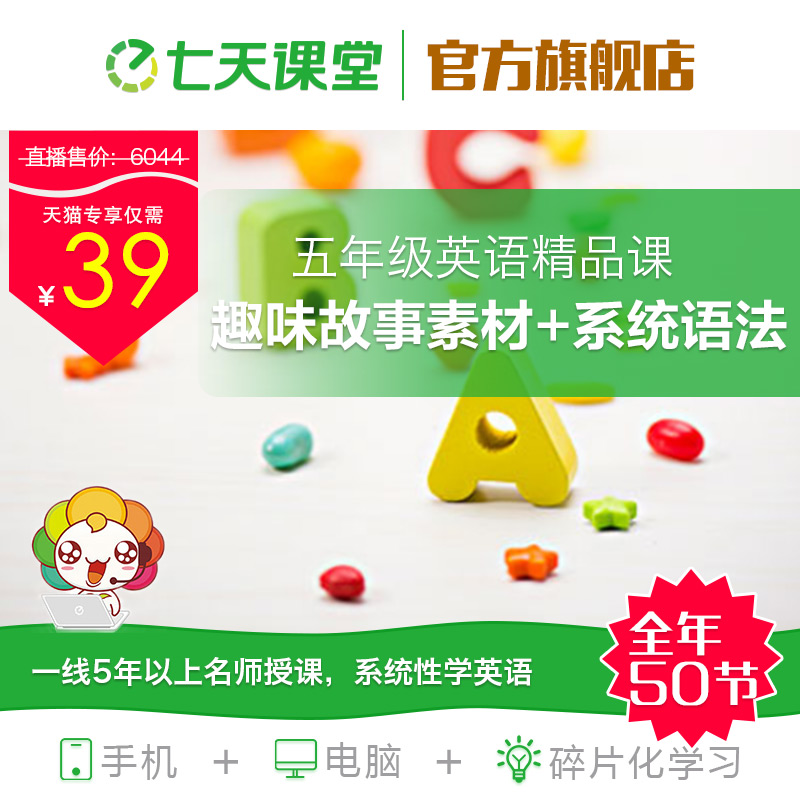 【七天課堂】小學五年級全年上下冊英語視頻學習復習輔導視頻課程