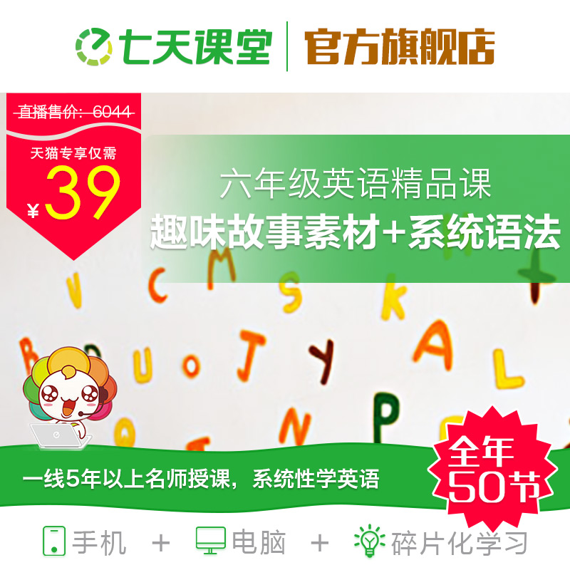 【七天課堂】小學六年級英語課程全年視頻教程在線學習視頻