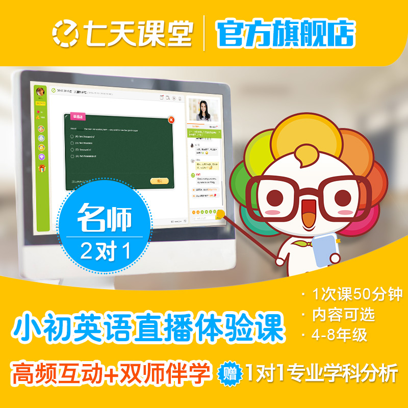 【七天課堂】小學初中英語網絡家教四到初二新概念在線教育體驗課