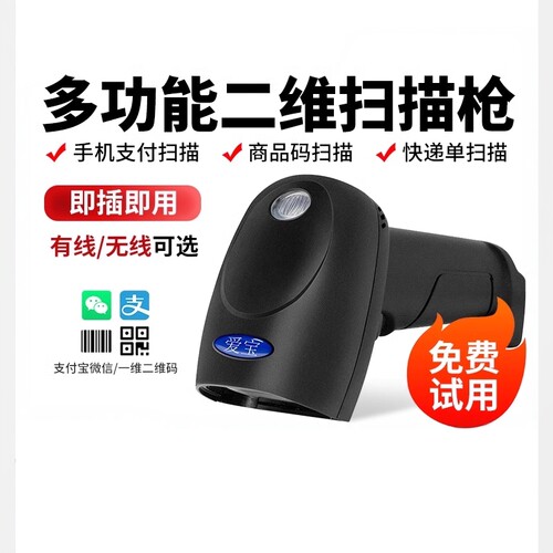 爱宝二维码扫描枪条码扫描器