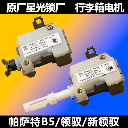 帕萨特B5老宝来帕萨特领驭新领驭行李箱电机后备箱电机后备箱马达