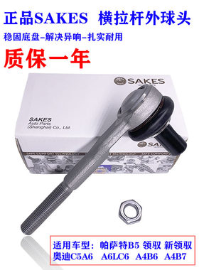SAKES帕萨特奥迪a6方向机球头