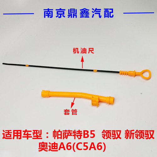 上海大众帕萨特B5领驭新领驭机油尺奥迪A6C5机油尺套油位标尺卡尺 - 封面