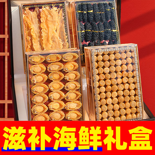 海鲜干货礼盒中秋节送父母滋补品