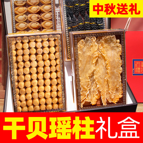 干贝礼盒大瑶柱元贝海味干货礼盒