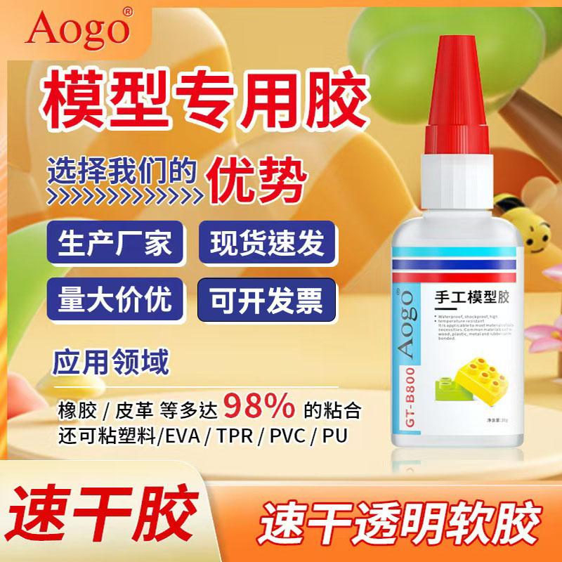 Aogo手工模型胶水强力胶快速干燥