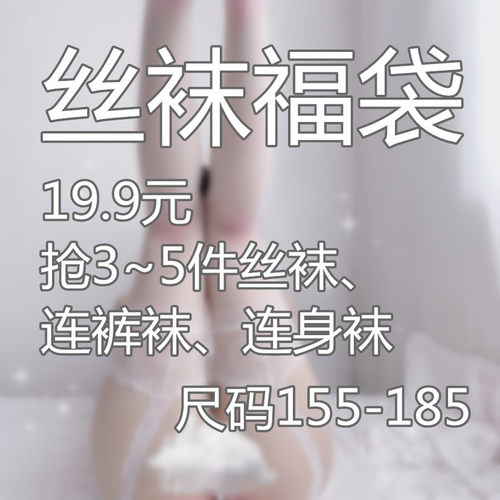 福袋性感易撕伪娘女装大佬连裤袜