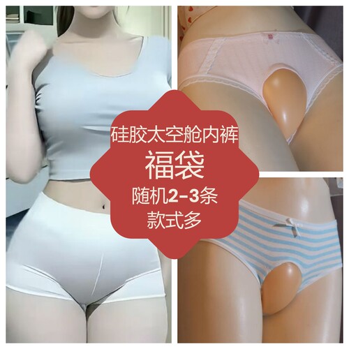 盲盒伪娘cd变装用品凹凸设计硅胶太空舱显大内裤紧身开档男娘包蛋