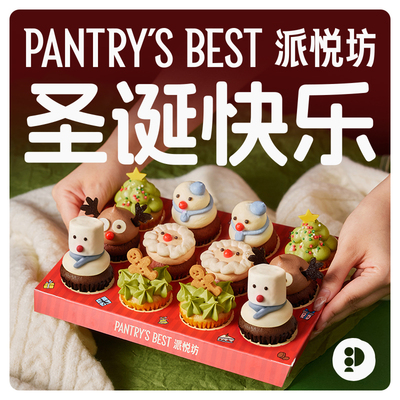 派悦坊圣诞迷你纸杯蛋糕奶油多人聚会杯子小甜品同城配送北京上海