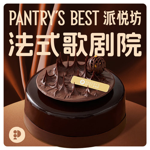 派悦坊歌剧院生日蛋糕黑巧克力法式甜品下午茶同城配送北京上海