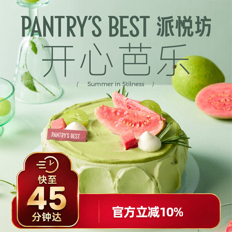 派悦坊开心果芭乐生日蛋糕草莓果酱动物奶油甜品同城配送北京上海