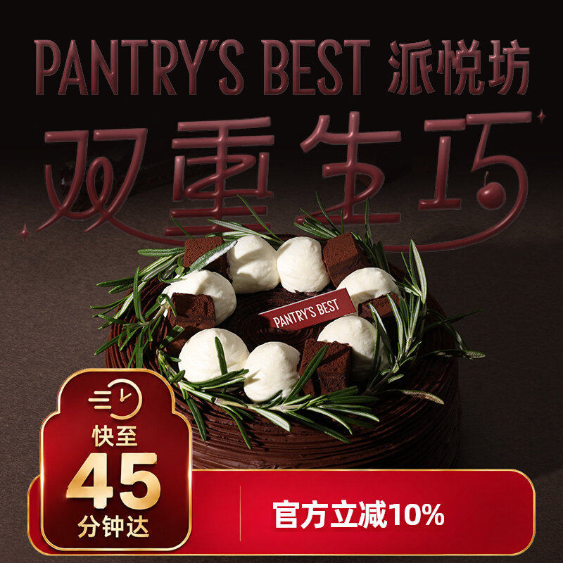派悦坊双重生巧生日蛋糕黑樱桃巧克力甜品下午茶同城配送北京上海