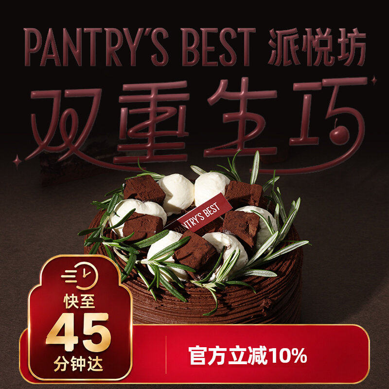 派悦坊双重生巧生日小蛋糕黑巧克力黑樱桃甜品同城配送北京上海