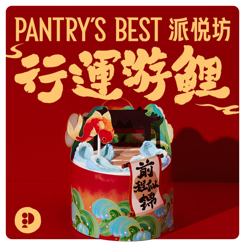 派悦坊锦鲤生日小蛋糕山楂开心果奶油甜品下午茶同城配送北京上海
