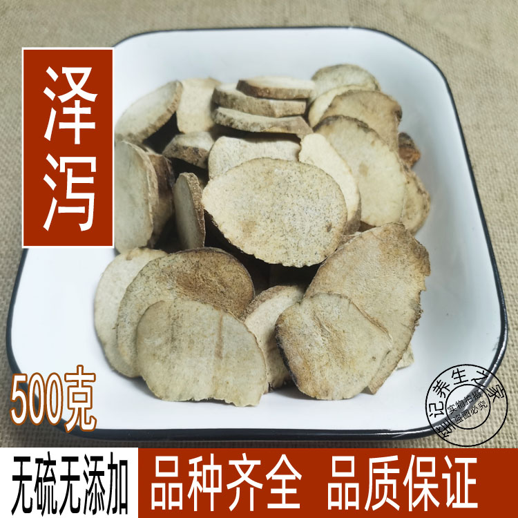 中药材野生泽泻 文且 泽泻片 泽泻 芒芋 泽泄 泽夕 500克/包邮