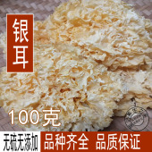 无硫银耳100g干货农家白木耳雪耳糯耳非丑耳 银耳 包邮