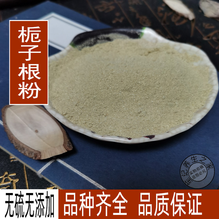 包邮山枝根粉 中药材山栀子根粉 山栀根粉 500克
