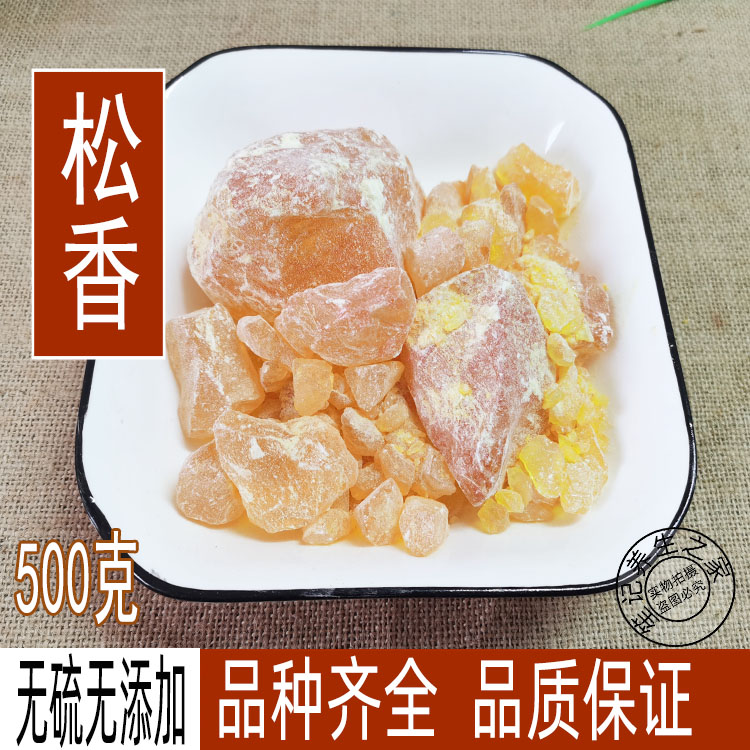 中药材松香 松脂 黄香 小提琴二胡用 防滑剂 助焊剂 500克包邮