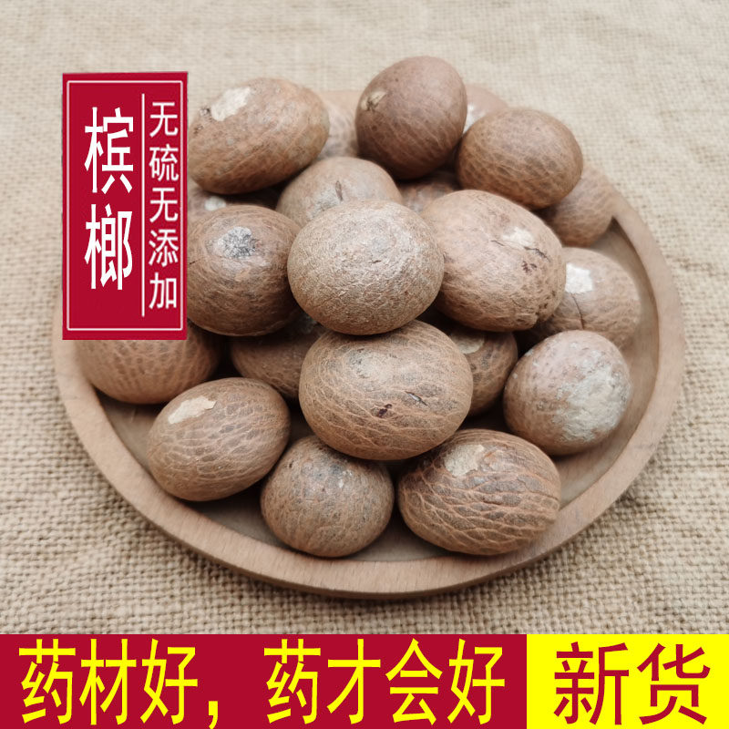 槟榔子干货500克槟榔个香料槟榔仁大腹子槟郎干果结婚果包邮