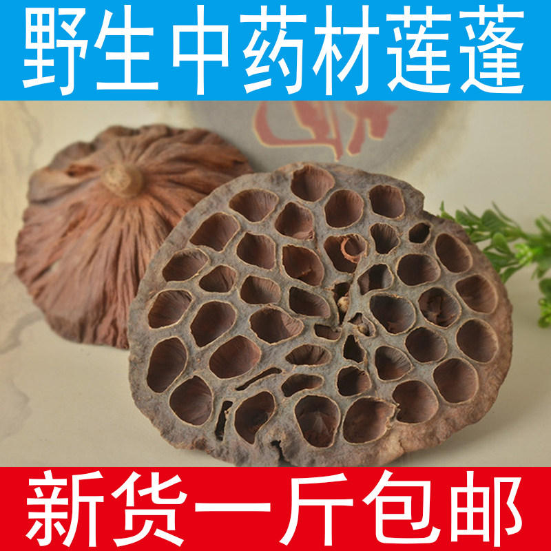广西野生莲房 干莲蓬壳 中药材莲蓬 新货一斤包邮