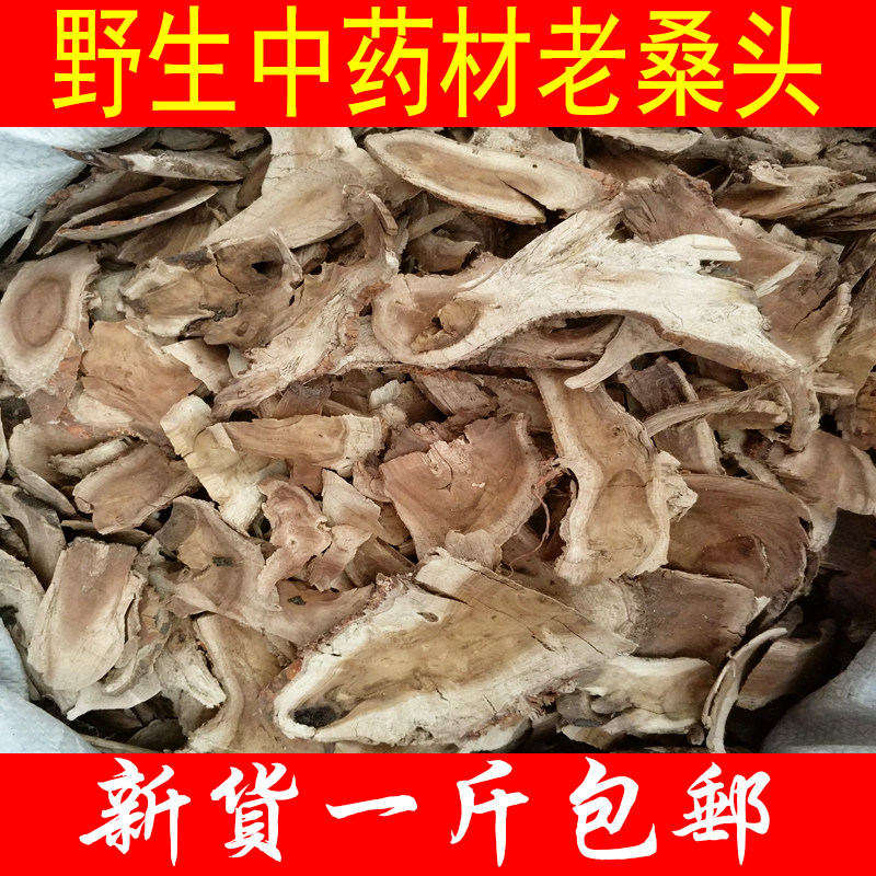 野生中药材老桑头 老桑树根 老桑树头 老桑枝 500g包邮