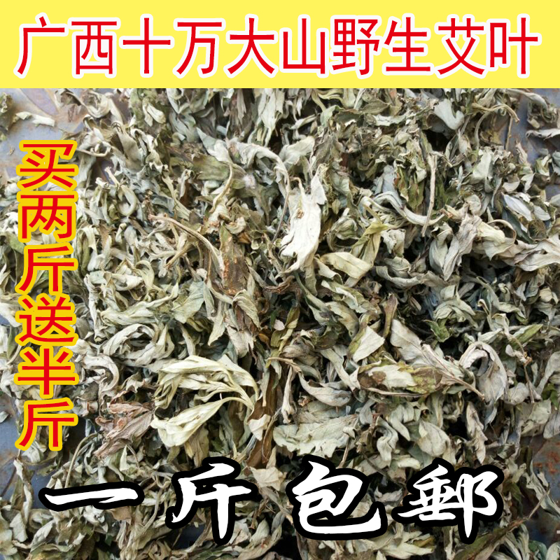 广西野生艾草叶 艾叶 艾叶干 泡脚泡澡  制作艾绒一斤包邮 传统滋补营养品 其他药食同源食品 原图主图