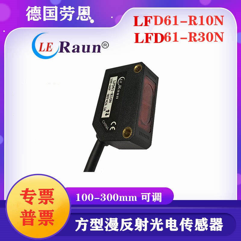 德国劳恩LFD61-R10N方型光电传感器 LFD61-R30N漫反射光电可调