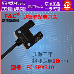 台湾原装嘉准FC传感器槽型光电开关 FC-SPX310替换EE-SX303