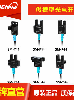神武直销SM-44P 槽U型红外光电开关传感器导轨感应PM-K T L Y F R