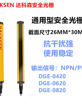 DGE-0420 DGE-0620 DGE-0820安全光栅光幕传感器机床装置感应报警