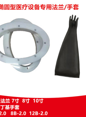 隔离手套箱PE/POM椭圆法兰配套丁基橡胶手套8B1532A代替PIERCAN
