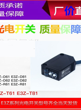 E3ZD61 E3ZD62 E3ZD81D82 E3ZR61 R81漫反射光电光电开关