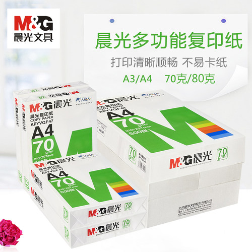 晨光A4整箱打印复印纸
