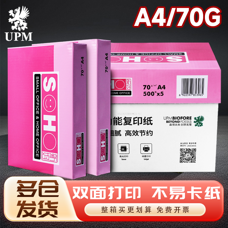UPM新好A4打印复印纸70g整箱