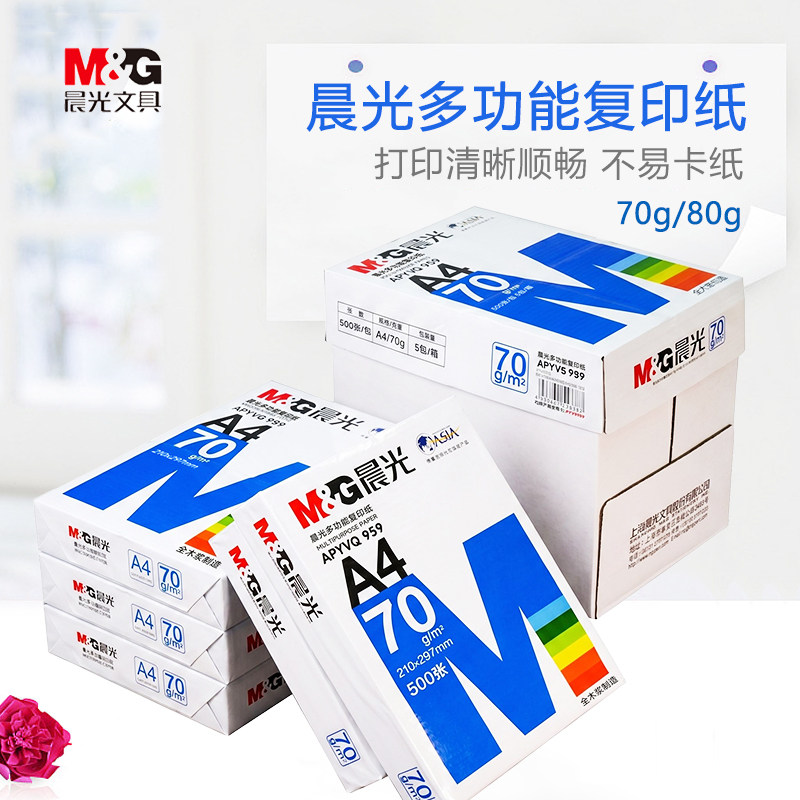 晨光MG美印蓝晨光a4纸打印复印纸乐印70克500张80g双面办公用白纸