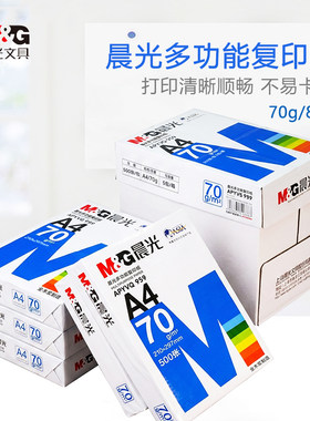 晨光70g双面办公用复印纸全木浆