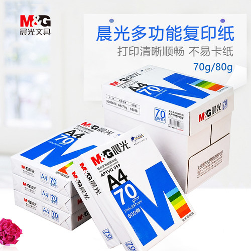 晨光70g双面办公用复印纸全木浆