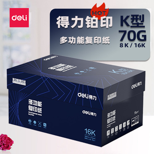 得力K型70G双面打印复印纸整箱