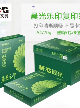 晨光乐印a4打印复印纸70g办公用纸80克a4纸白纸草稿纸500张双面A3