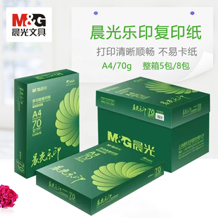 晨光乐印a4打印复印纸70g办公用纸80克a4纸白纸草稿纸500张双面A3